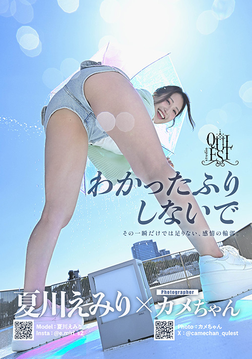 企画01 夏川えみり